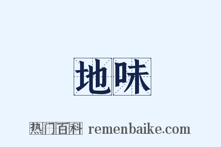 地味是什么意思的图片